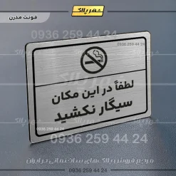 پلاک لیزری لطفاً در این مکان سیگار نکشید - تصویر 18